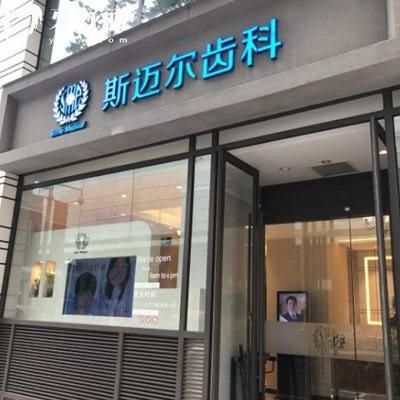 北京斯邁爾口腔好貴嗎?看完斯邁爾口腔種植/正畸/補(bǔ)牙/拔牙價(jià)格不貴