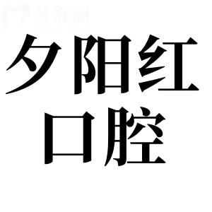 廣州夕陽紅口腔醫(yī)院地址在越秀區(qū),新版收費價格表速看,種牙/拔牙不貴