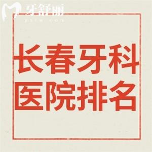 2024口碑好的長春牙科醫(yī)院排名前十公布:均是正規(guī)資質(zhì)看牙可靠的實力牙科