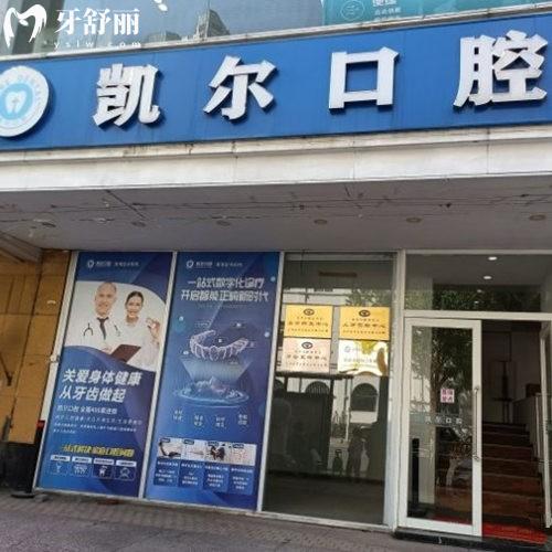天津和平凱爾口腔是幾級醫(yī)院,詳細了解醫(yī)院資質(zhì)/醫(yī)生技術(shù)嫻熟附價格表