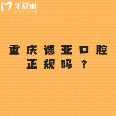 重慶德亞口腔正規(guī)嗎？資質正規(guī)/價格合適值得推薦