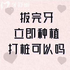 拔完牙立即種植打樁可以嗎?區(qū)分這2種情況便知拔牙后多久可以種植合適
