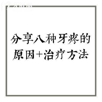 分享八種牙疼的原因+治療方法 快來看看你屬于哪一種
