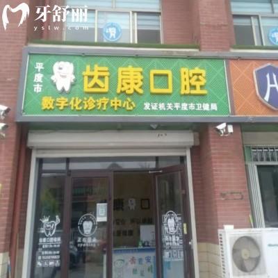 青島平度齒康口腔診所怎么樣?環(huán)境好正規(guī)口碑評價(jià)靠譜