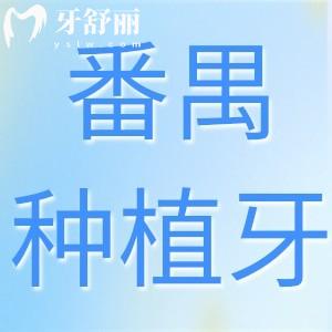 廣州番禺區(qū)種植牙哪家技術(shù)靠譜?番禺區(qū)10大性價比高種牙醫(yī)院排名公開