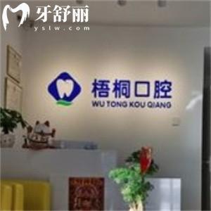 更新長(zhǎng)春梧桐口腔門診部收費(fèi)標(biāo)準(zhǔn):種植牙1688+牙齒矯正4999+洗牙補(bǔ)牙價(jià)格不貴
