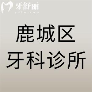 溫州市鹿城區(qū)口碑好的牙科診所，當(dāng)?shù)厝送扑{芽/拜爾/愛牙故事這8家