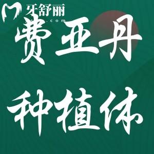 德國費亞丹種植體系有幾種?3種,分別是Ankylos|Xive|Frialit