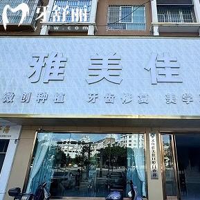 云南雅美佳口腔門診怎么樣？收費+醫(yī)生介紹+口碑點擊查看