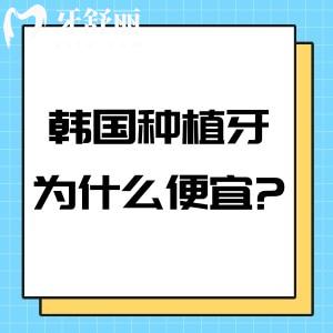 為什么韓國種植牙那么便宜?對比國產(chǎn)和歐美植體有何區(qū)別?