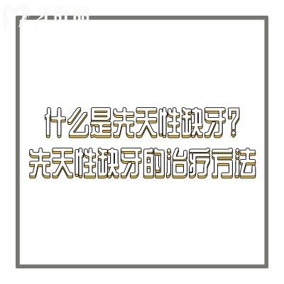 什么是先天性缺牙？先天性缺牙的治療方法一文了解