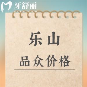 新版樂(lè)山品眾口腔收費(fèi)標(biāo)準(zhǔn)：種植體2980/矯正4800元起+價(jià)格便宜