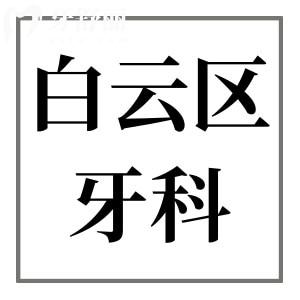 廣州白云區(qū)正規(guī)的牙科診所推薦:曙光|愛頓|德倫便宜又好無亂收費(fèi)