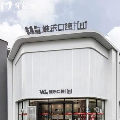 鎮(zhèn)江維樂口腔醫(yī)院地址在哪？連鎖牙科整牙種牙收費(fèi)不貴