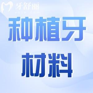 種植牙的材料有哪幾種?種植牙材料會對身體有影響嗎?