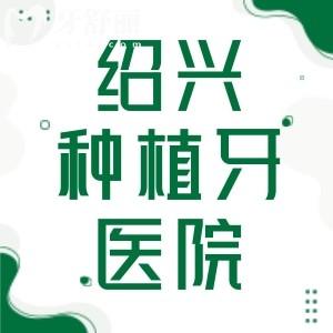 紹興哪里種植牙比較實惠？紹興種植牙正規(guī)醫(yī)院排名榜給大家答案
