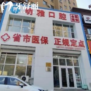 新出的長春明雅口腔價格表:種植牙1280+牙齒矯正2960+拔智齒280+