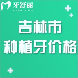 吉林市種植牙價格不貴的醫(yī)院推薦:附吉林市種植牙多少錢一顆價格表