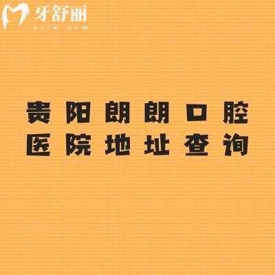 貴陽朗朗口腔醫(yī)院地址查詢：南明區(qū)/觀山湖區(qū)等五家門店/另附收費(fèi)