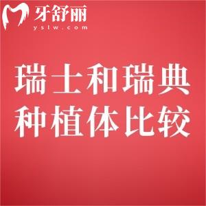 瑞典的種植體好還是瑞士的好呢？各有各的優(yōu)勢(shì)是高端植體的對(duì)決