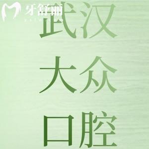 武漢大眾口腔醫(yī)院地址在哪？41家連鎖分院牙科可就近選擇