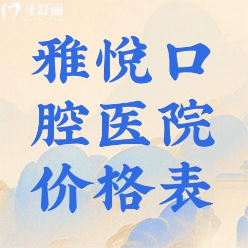 六安雅悅口腔醫(yī)院價(jià)格表查詢種牙/箍牙/拔牙/洗牙/兒牙價(jià)格合理位置好找