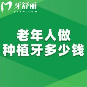 80多歲老人做種植牙多少錢?通過2024種植牙價(jià)格表可知單顆1.8k+全口4.8w+