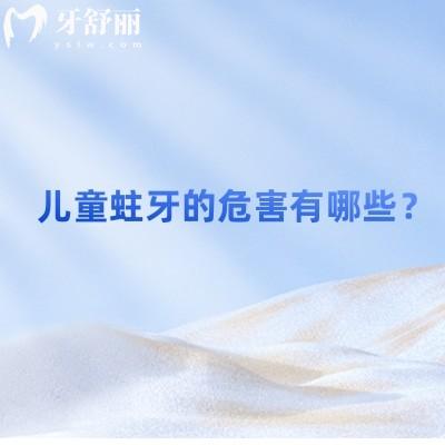 兒童蛀牙的危害有哪些？分享蛀牙的危害+兒童如何保護(hù)牙齒
