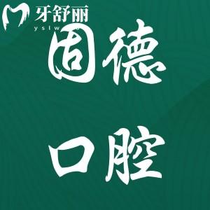 東莞固德口腔醫(yī)院正規(guī)嗎?正規(guī)靠譜的連鎖牙科機(jī)構(gòu)一城八院附地址