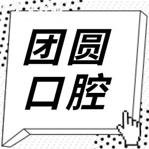 哈爾濱團(tuán)圓口腔醫(yī)院地址在哪里?位于南崗區(qū),在工程大學(xué)站附近