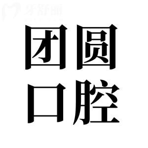 2025哈爾濱團圓口腔醫(yī)院收費標準:揭曉鑲牙|種植牙|正畸|補牙貴嗎