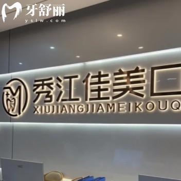 豐城佳美口腔怎么樣？全新價格表分享還有地址上班時間