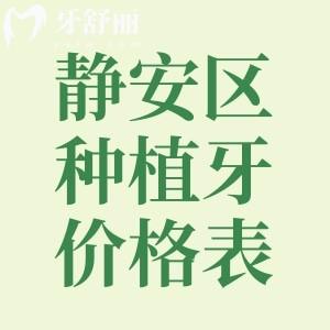 靜安區(qū)全口種植牙價(jià)格表:普通種植/即可手術(shù)收費(fèi)大不同附實(shí)力牙科名單