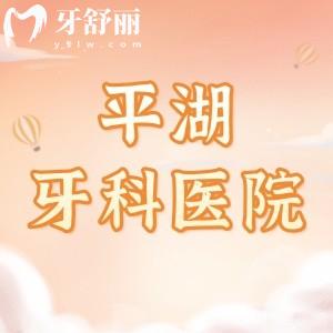 平湖口碑好的牙科醫(yī)院排名，麥芽/德康/愛尚/樂莎莎這四家去的多