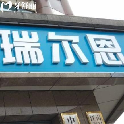 南昌瑞爾恩口腔門診地址？包含全新價(jià)格收費(fèi)以及上班時(shí)間