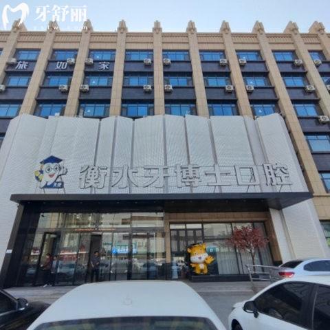 衡水牙博士口腔醫(yī)院是正規(guī)醫(yī)院嗎?肯定是正規(guī)連鎖牙科/種植牙技術沒的說