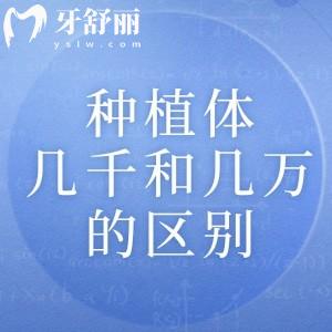 種植牙幾千同幾萬有什么區(qū)別？實力解析市場上各品牌種植體
