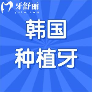 韓國種植牙一顆980貴嗎?看過這份韓國種植牙品牌及價格表便知