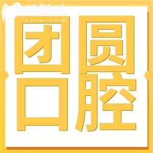 廣州團(tuán)圓口腔醫(yī)院地址在海珠區(qū),是正規(guī)連鎖牙科,種植牙|矯正技術(shù)都說好