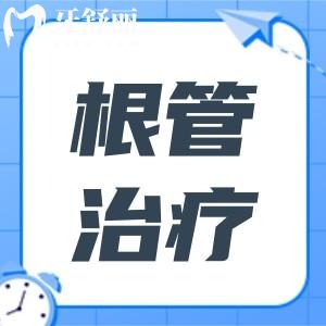 根管治療一共要去幾次？根管治療為什么不能一次做完？