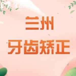 蘭州哪家牙齒矯正比較好一點？排行榜上諾貝爾/皓亞/海濤當?shù)厝送扑]