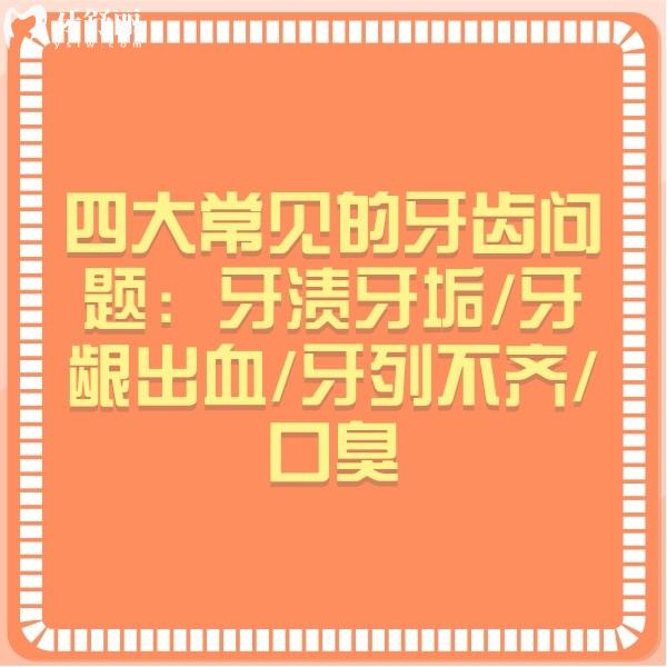 四大常見的牙齒問題：牙漬牙垢/牙齦出血/牙列不齊/口臭附解決方法