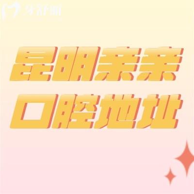 昆明親親口腔地址在五華區(qū)，早九晚六/全年無休/另附價格和口碑