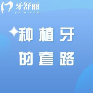你知道種植牙的套路有哪些？看完種植牙陷阱就知種植牙套路有多深
