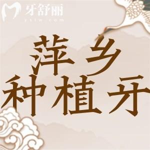 萍鄉(xiāng)種植牙哪個醫(yī)院好？正規(guī)還實惠的種牙技術(shù)好牙科名單公布