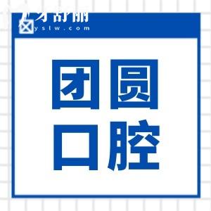 2025哈爾濱團圓口腔醫(yī)院種植牙收費標準,集采后一顆|半口|全口價格都降了