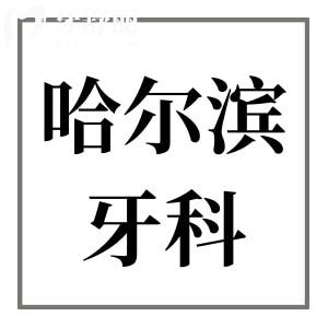 哈爾濱種植牙哪家好?這10家排名靠前的均是正規(guī)且便宜又好的牙科
