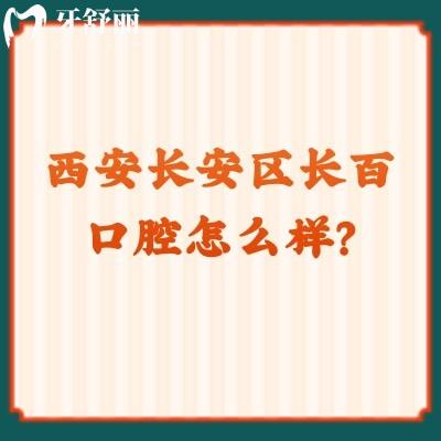 西安長(zhǎng)安區(qū)長(zhǎng)百口腔怎么樣？種植/矯正/拔牙靠譜又不貴，附詳細(xì)地址