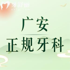 廣安正規(guī)牙科醫(yī)院排名榜，便宜又好的愛牙仕/鄰水醫(yī)附大口腔已在榜