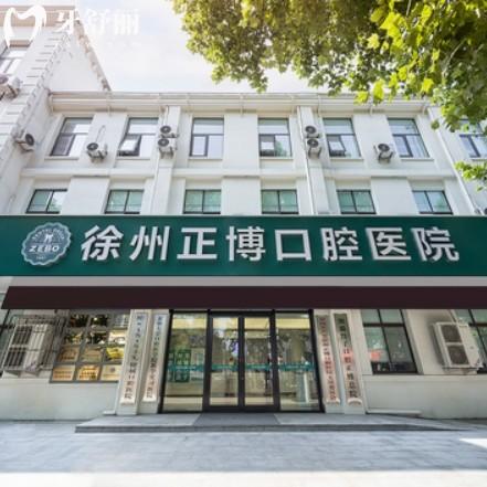 徐州正博口腔醫(yī)院在哪里？在老東門位置好找還有價(jià)格表來瞧一瞧